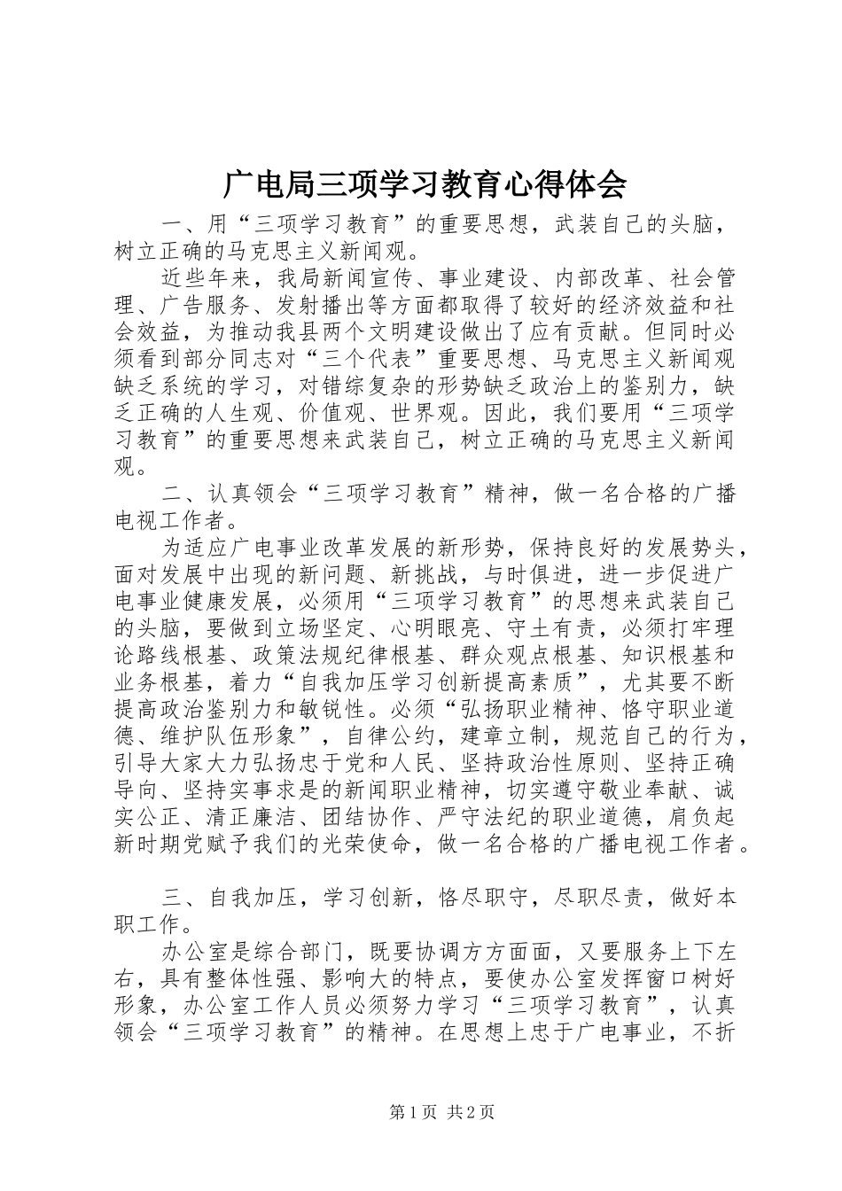 广电局三项学习教育体会心得_第1页