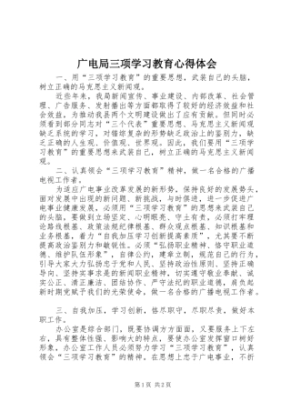广电局三项学习教育体会心得