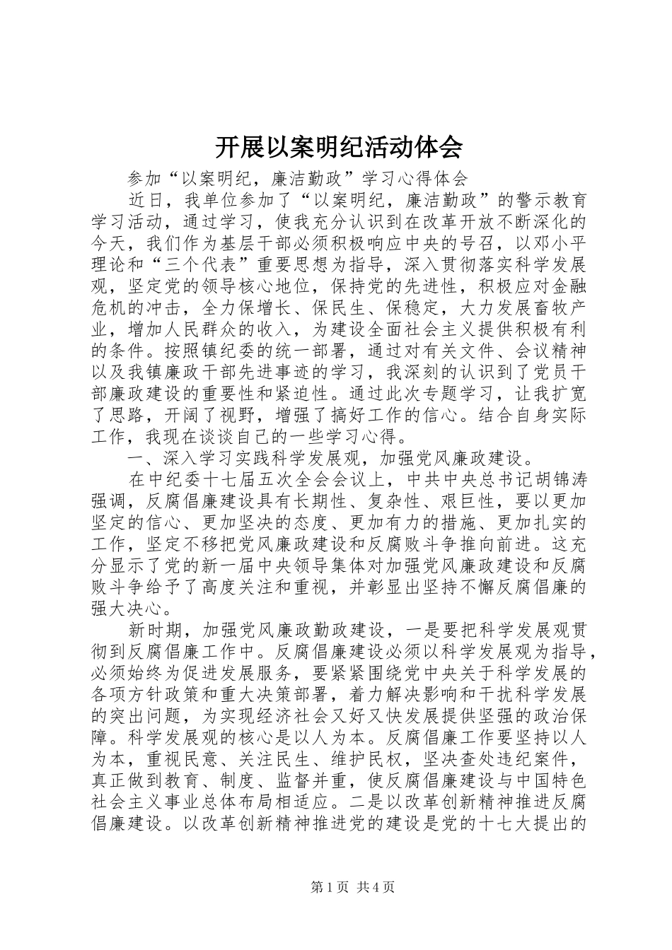 开展以案明纪活动体会_第1页