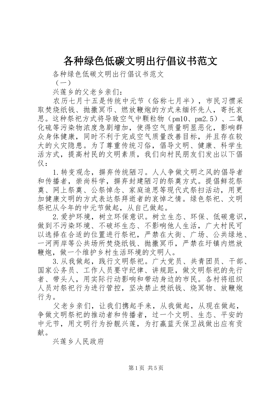 各种绿色低碳文明出行倡议书范文_第1页