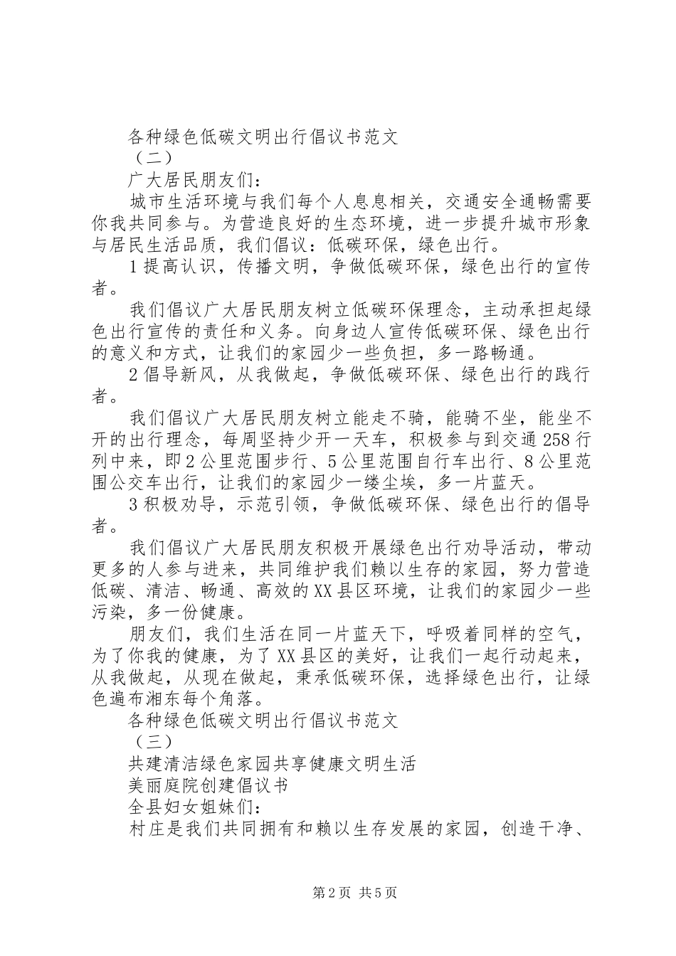 各种绿色低碳文明出行倡议书范文_第2页