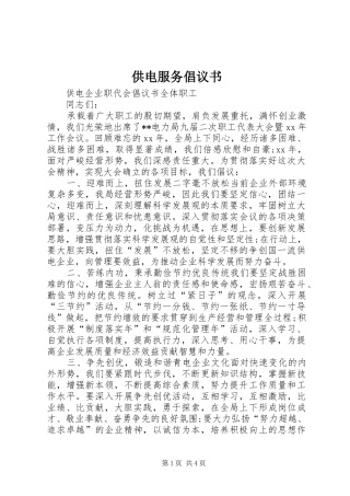 供电服务倡议书