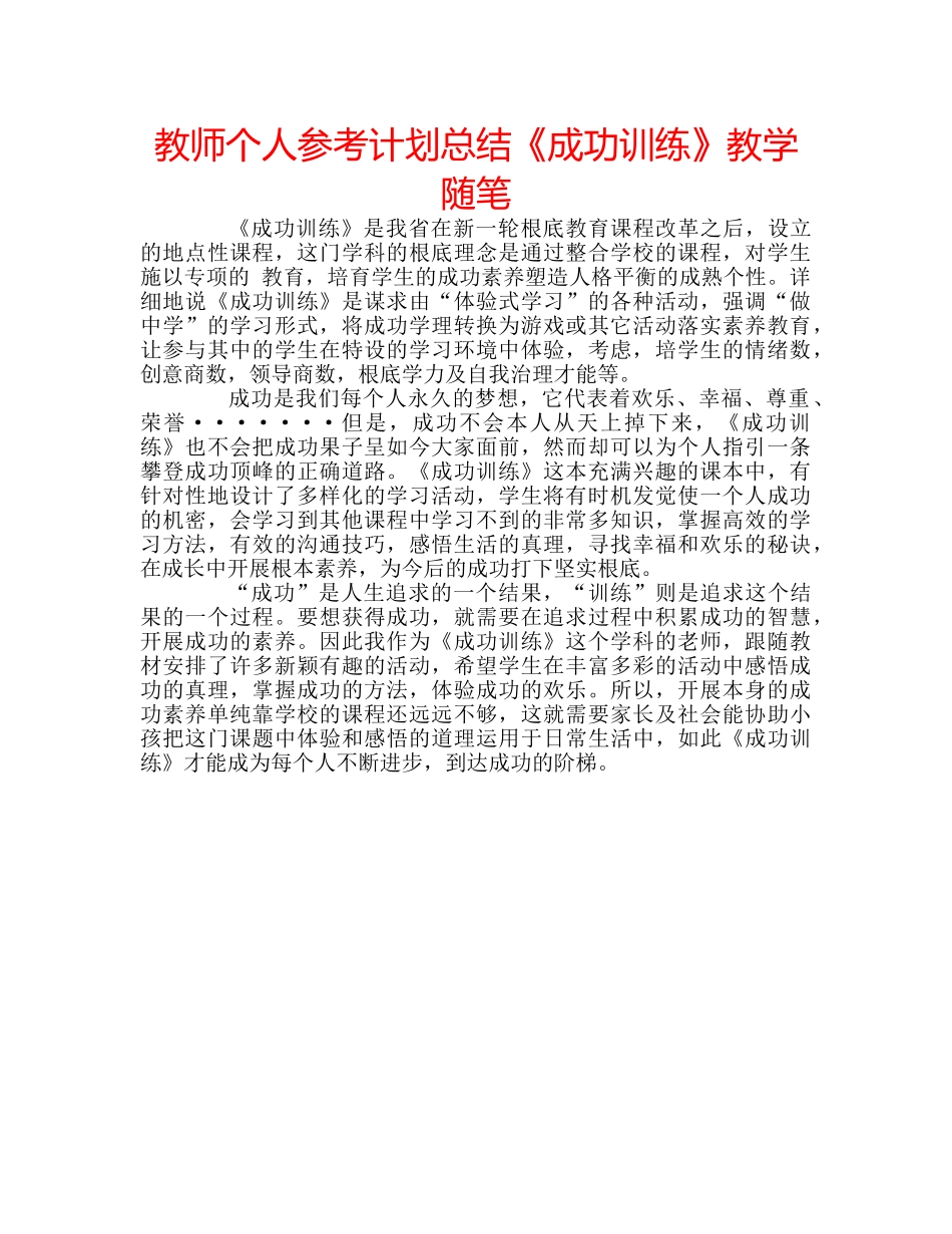 教师个人参考计划总结《成功训练》教学随笔 _第1页