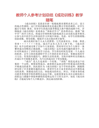 教师个人参考计划总结《成功训练》教学随笔 