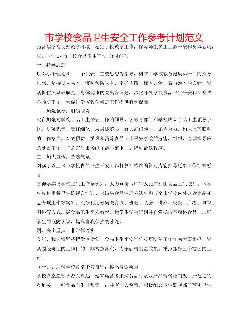 市学校食品卫生安全工作参考计划范文 _第1页