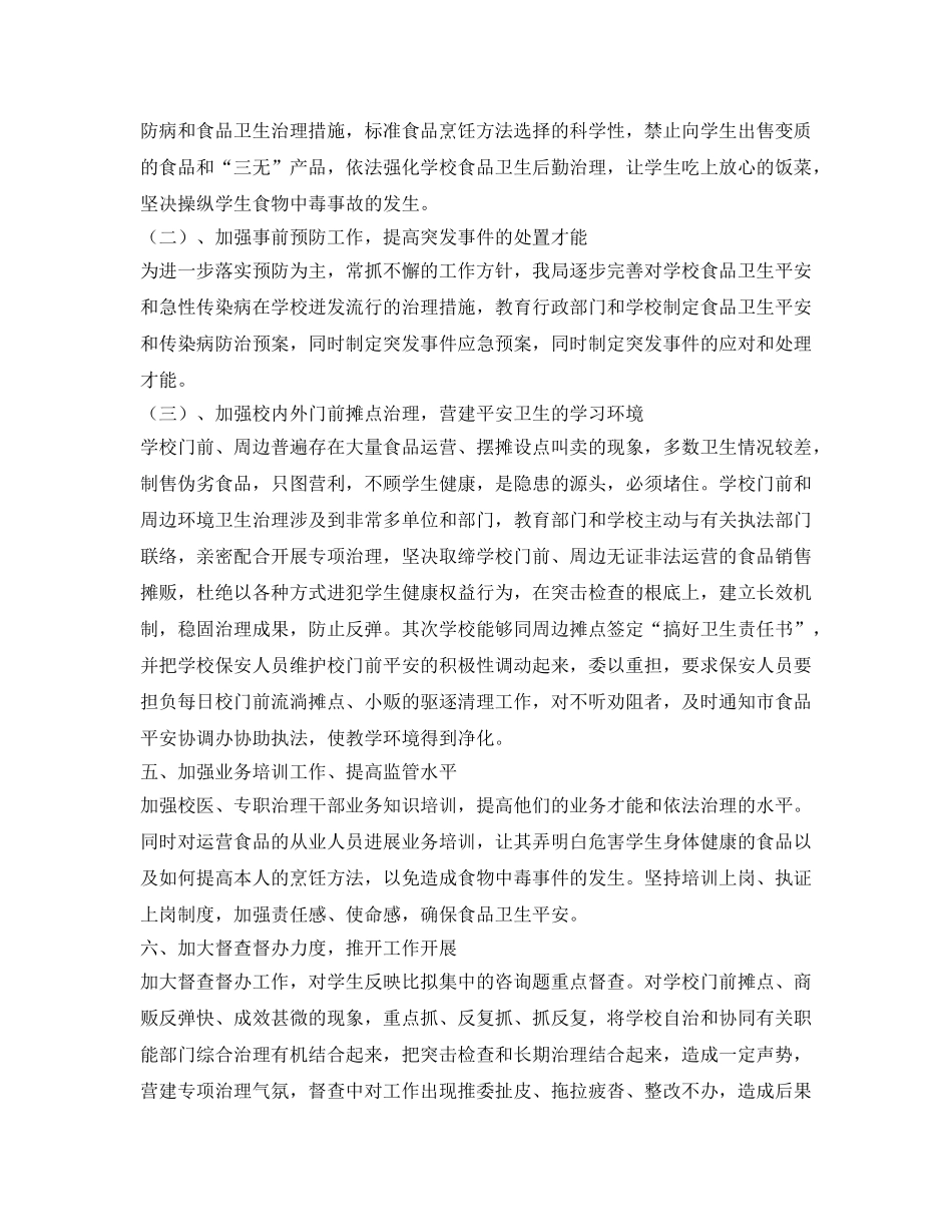 市学校食品卫生安全工作参考计划范文 _第2页