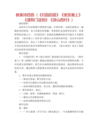 教案诗四首（《归园田居》《使至塞上》《渡荆门送别》《游山西村》） 