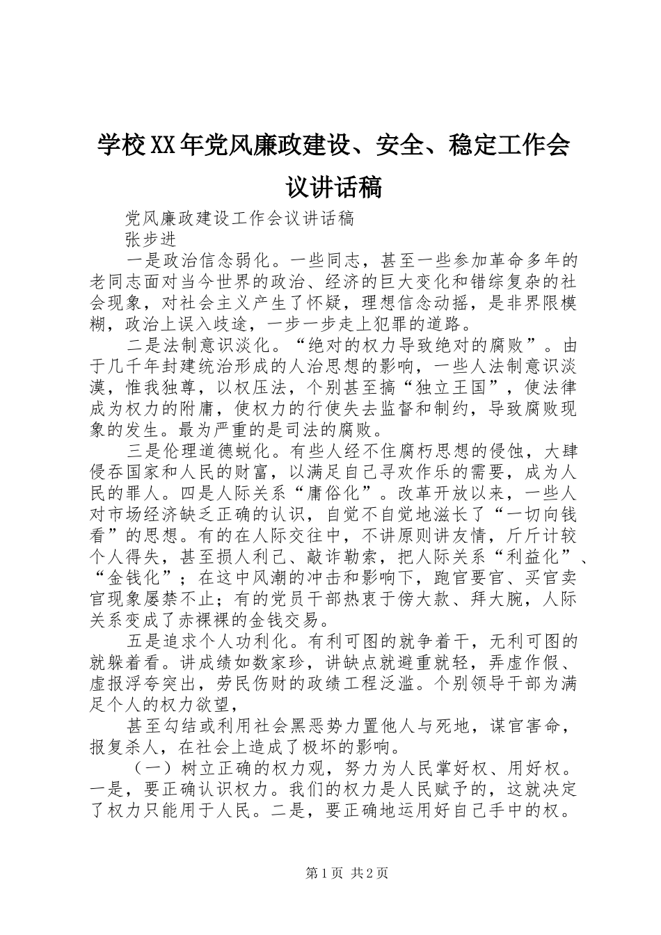 学校XX年党风廉政建设、安全、稳定工作会议的的讲话稿_第1页