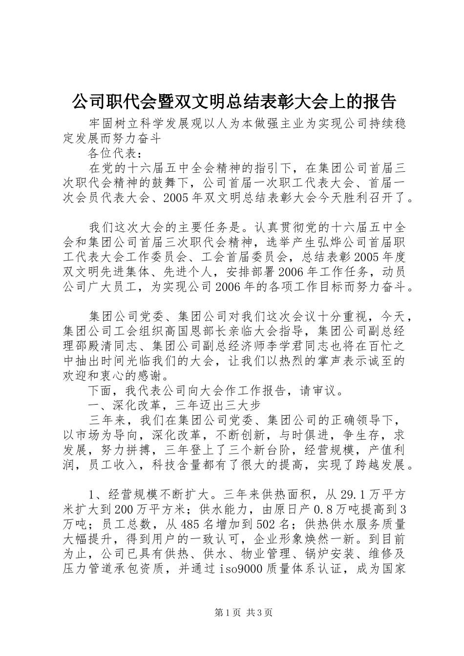 公司职代会暨双文明总结表彰大会上的报告 _第1页