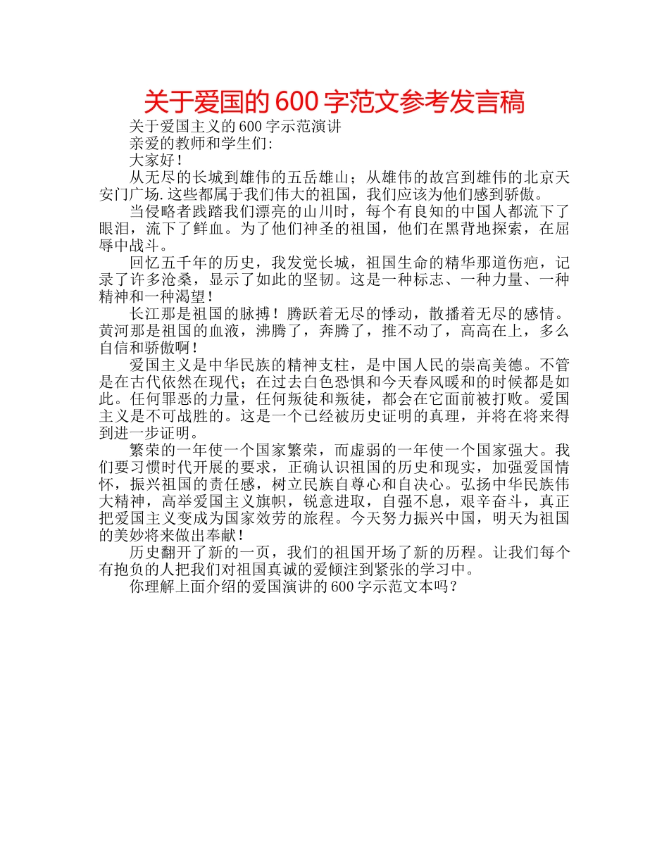 关于爱国的600字范文参考发言稿 _第1页