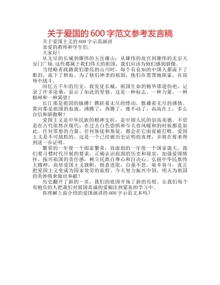 关于爱国的600字范文参考发言稿 