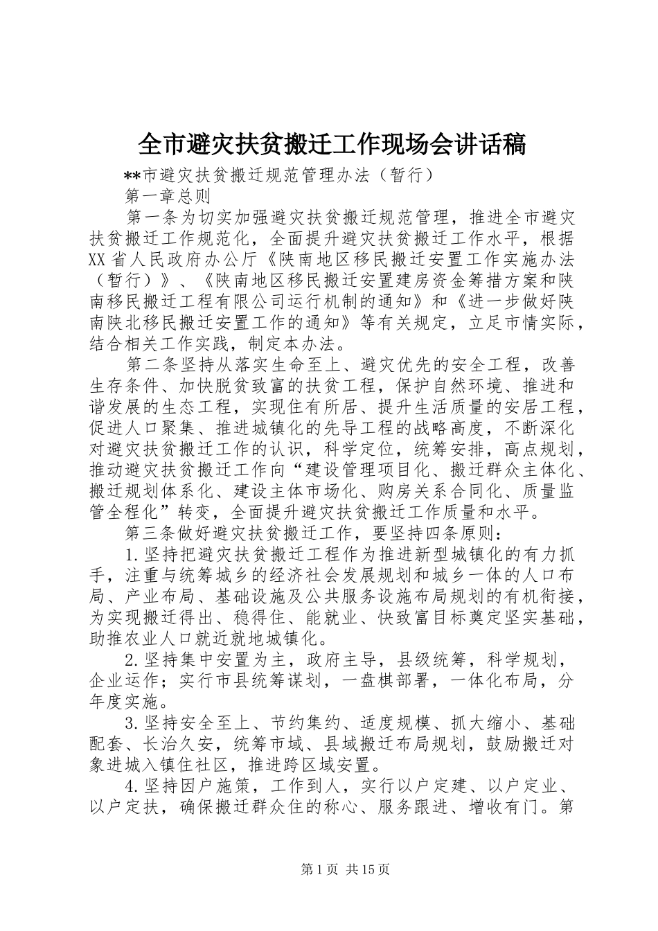 全市避灾扶贫搬迁工作现场会的讲话发言稿_第1页