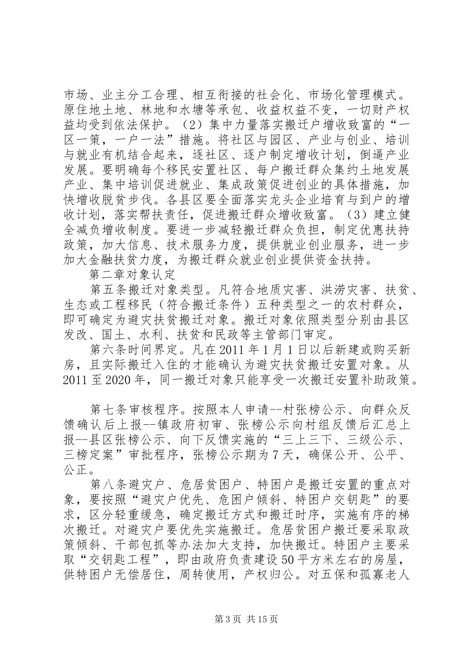 全市避灾扶贫搬迁工作现场会的讲话发言稿_第3页