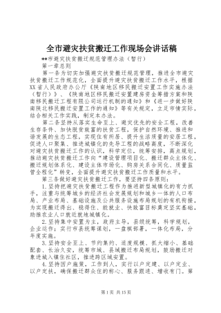 全市避灾扶贫搬迁工作现场会的讲话发言稿