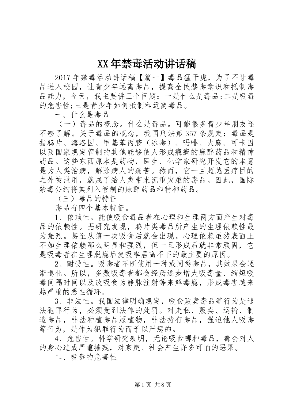 XX年禁毒活动讲话发言稿_第1页