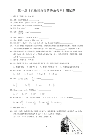 九下第一章直角三角形的边角关系测试题