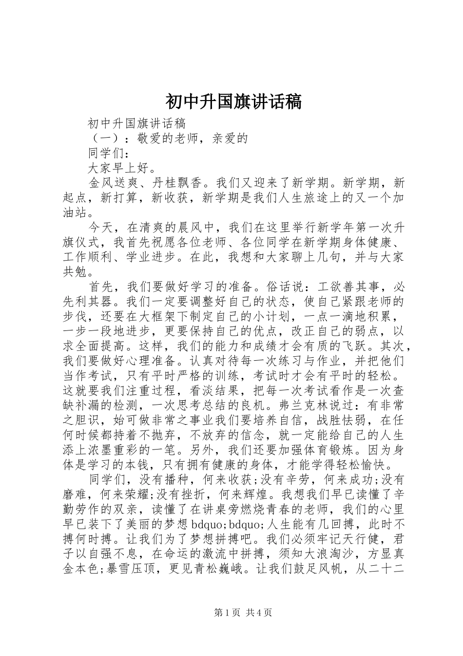 初中升国旗讲话发言稿_第1页