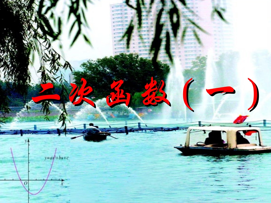 正二次函数第一课时_第2页