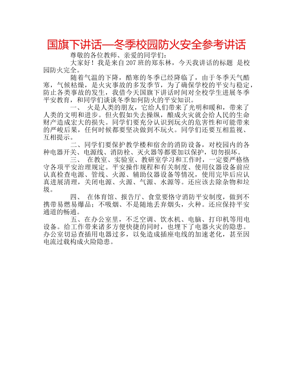 国旗下讲话—冬季校园防火安全参考讲话 _第1页