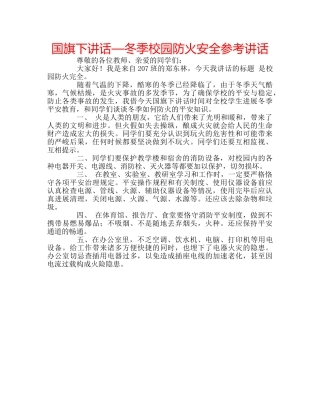 国旗下讲话—冬季校园防火安全参考讲话 