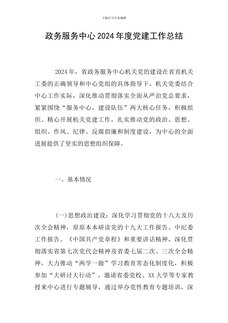 政务服务中心2024年度党建工作总结_第1页