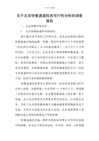 关于北京快餐速递投资可行性分析的调查报告