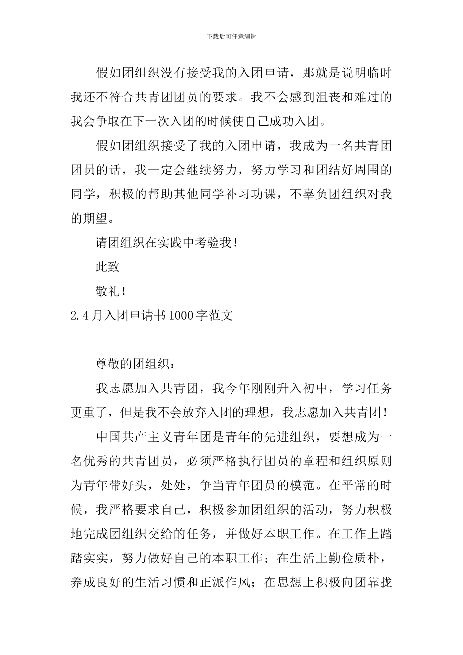 4月入团申请书1000字范文10篇_第2页