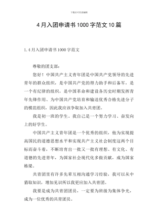 4月入团申请书1000字范文10篇