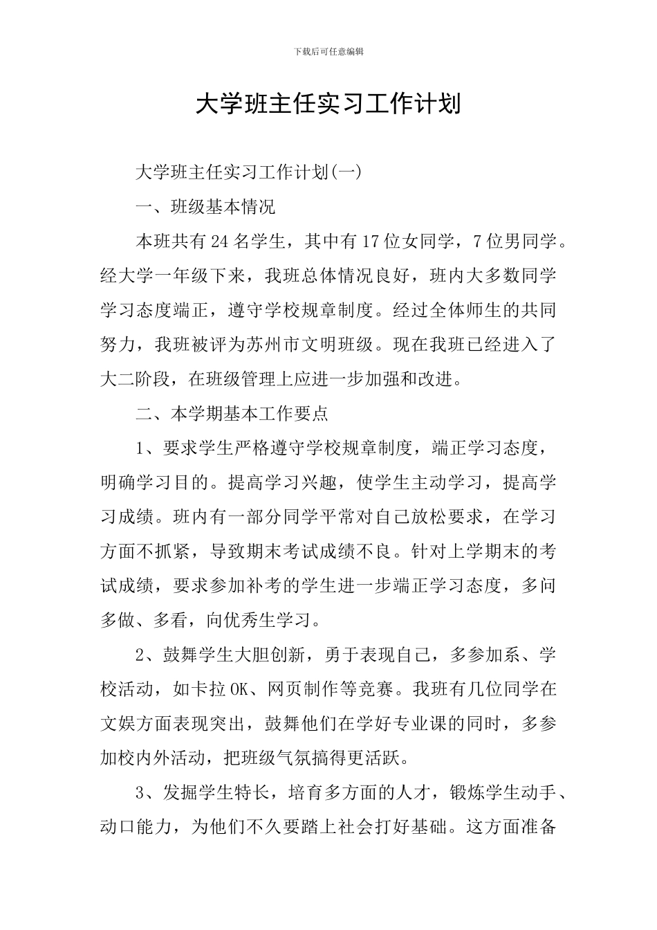 大学班主任实习工作计划_第1页