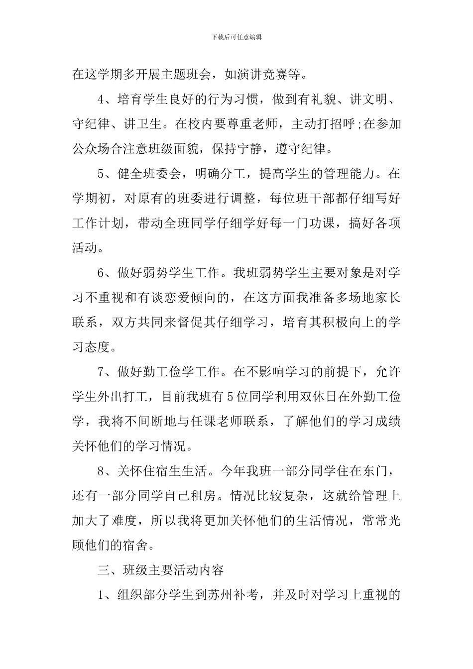 大学班主任实习工作计划_第2页