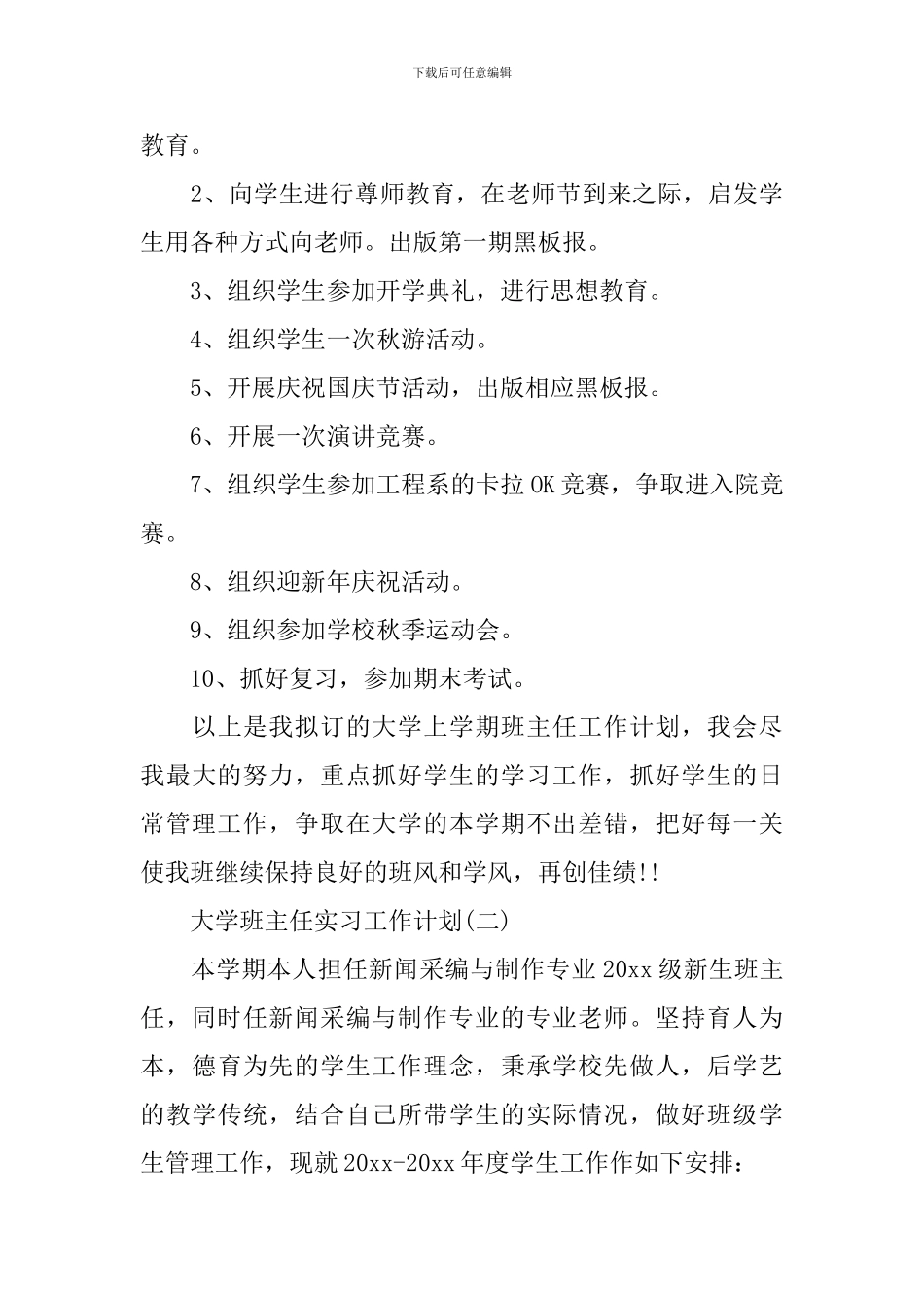 大学班主任实习工作计划_第3页