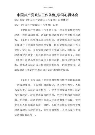 中国共产党政法工作条例-学习心得体会