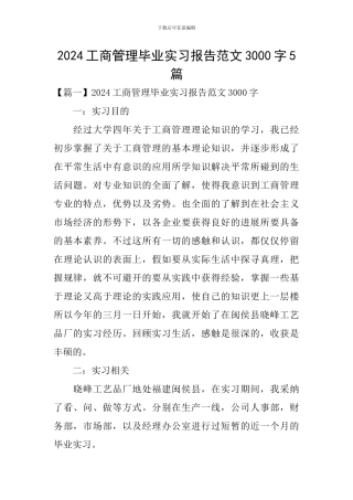 2024工商管理毕业实习报告范文3000字5篇