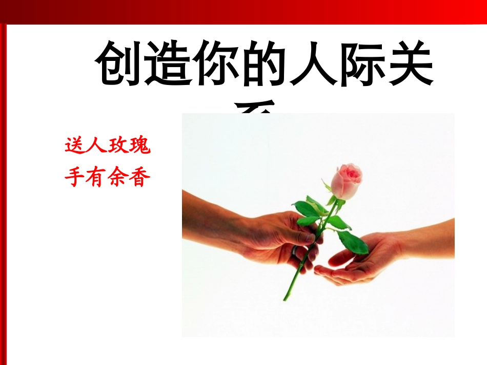 创造你的人际交往关系_第1页