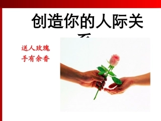 创造你的人际交往关系