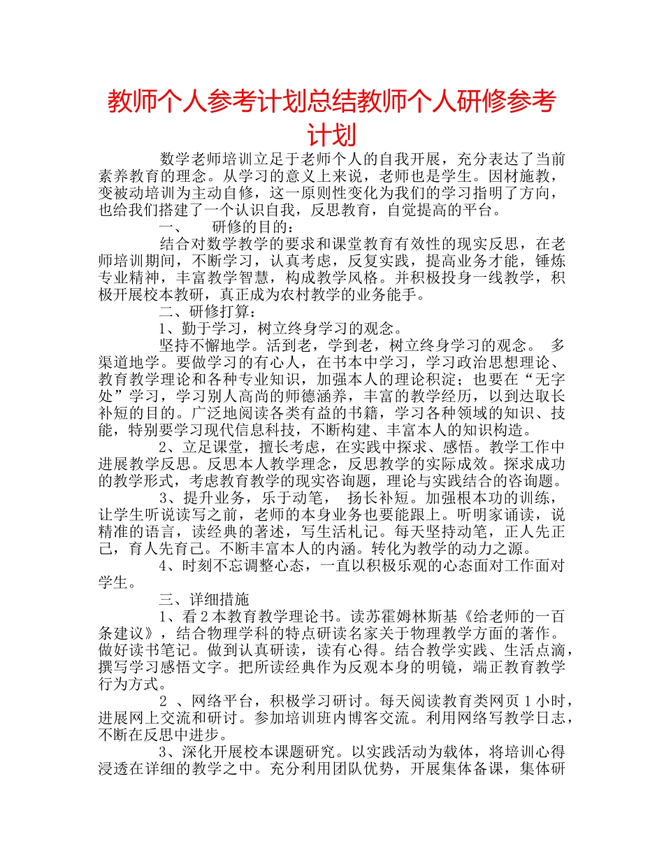 教师个人参考计划总结教师个人研修参考计划 _第1页