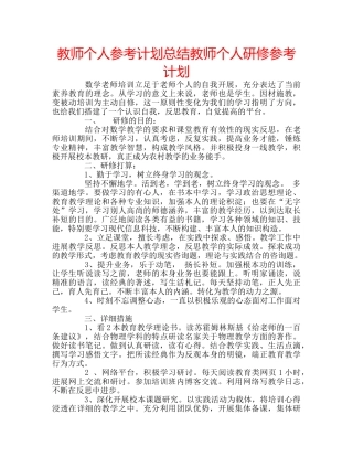 教师个人参考计划总结教师个人研修参考计划 