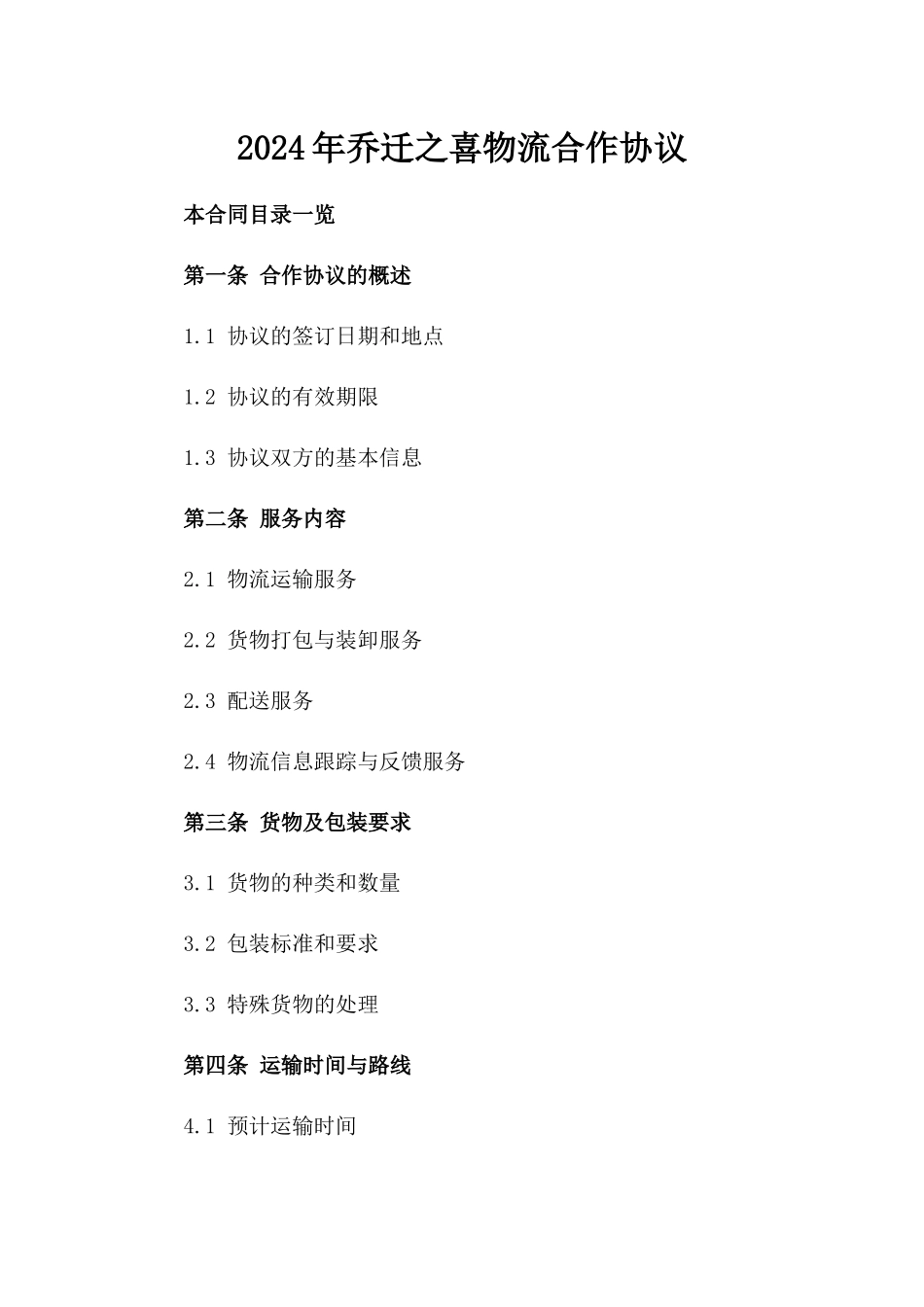 2024年乔迁之喜物流合作协议_第2页