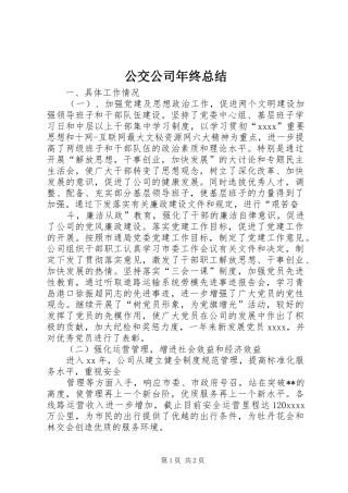 公交公司年终总结 