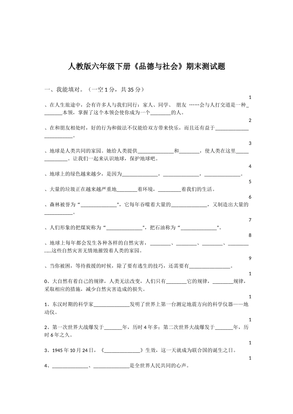 人教版六年级下册《品德与社会》期末测试题精选_第1页