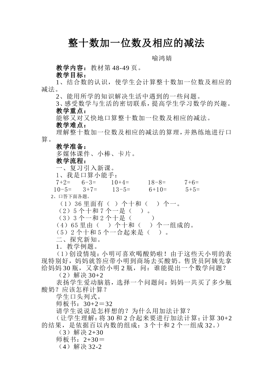整十数加一位数及相应的减法教学设计_第1页