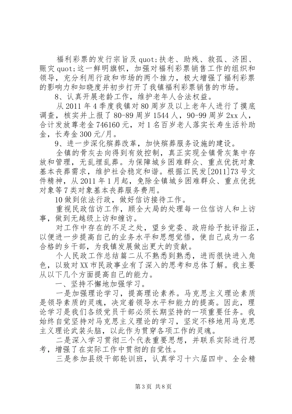 个人民政工作总结 _第3页