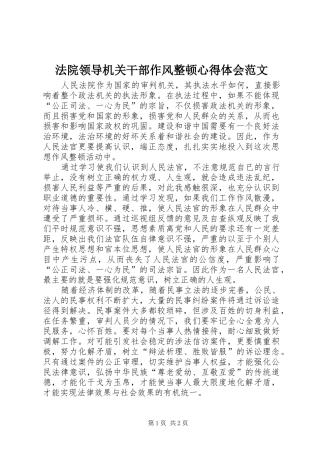 法院领导机关干部作风整顿体会心得范文