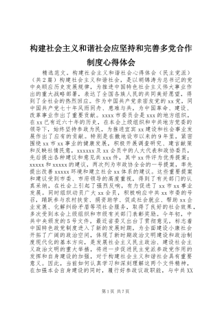 构建社会主义和谐社会应坚持和完善多党合作制度体会心得