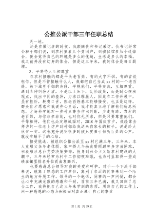公推公派干部三年任职总结 