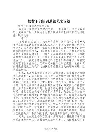 扶贫干部培训总结范文5篇 
