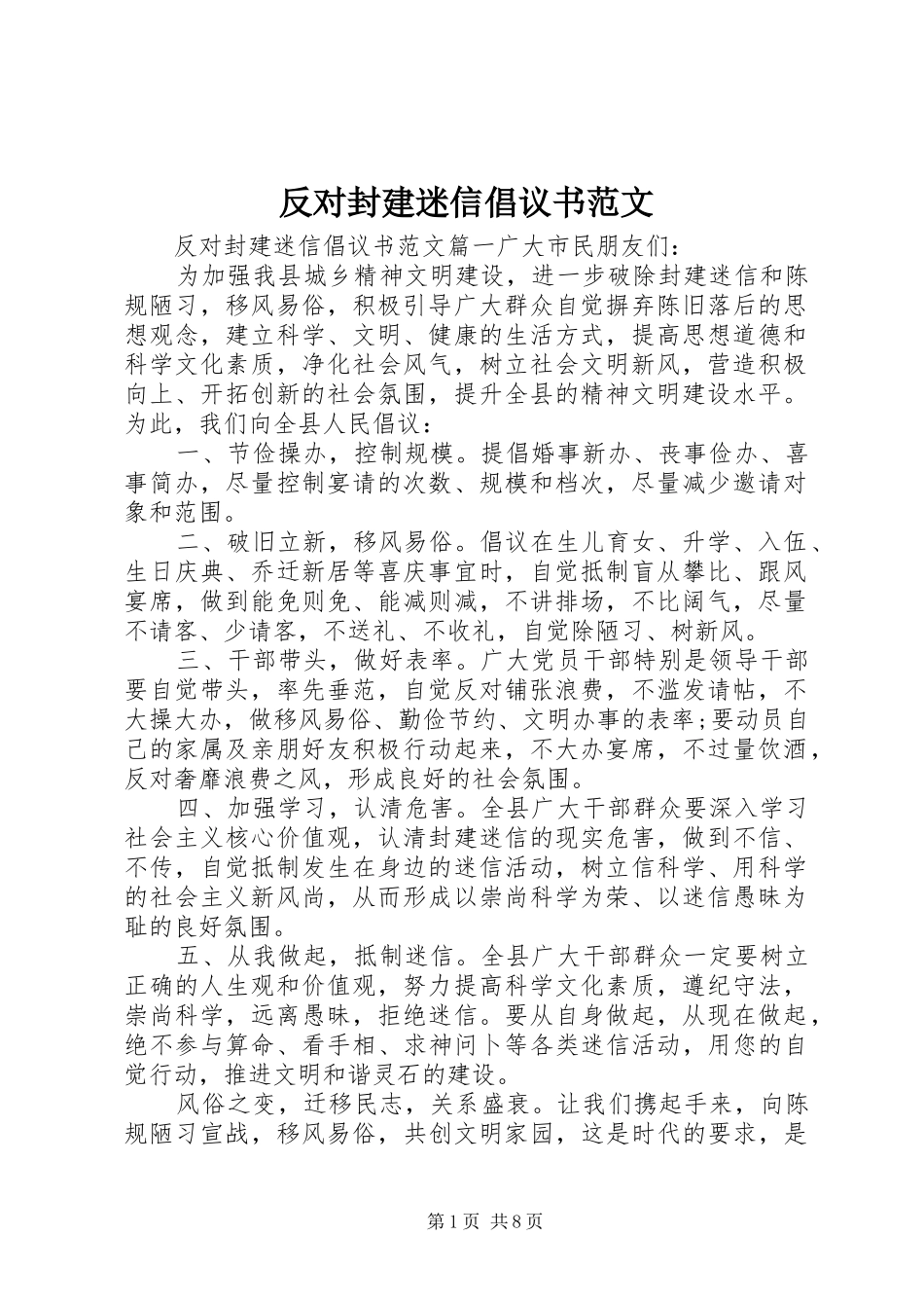 反对封建迷信倡议书范文_第1页