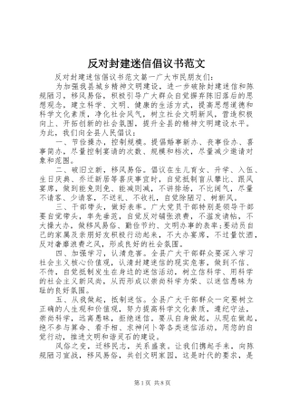 反对封建迷信倡议书范文