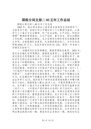 国税分局支部二00五年工作总结 