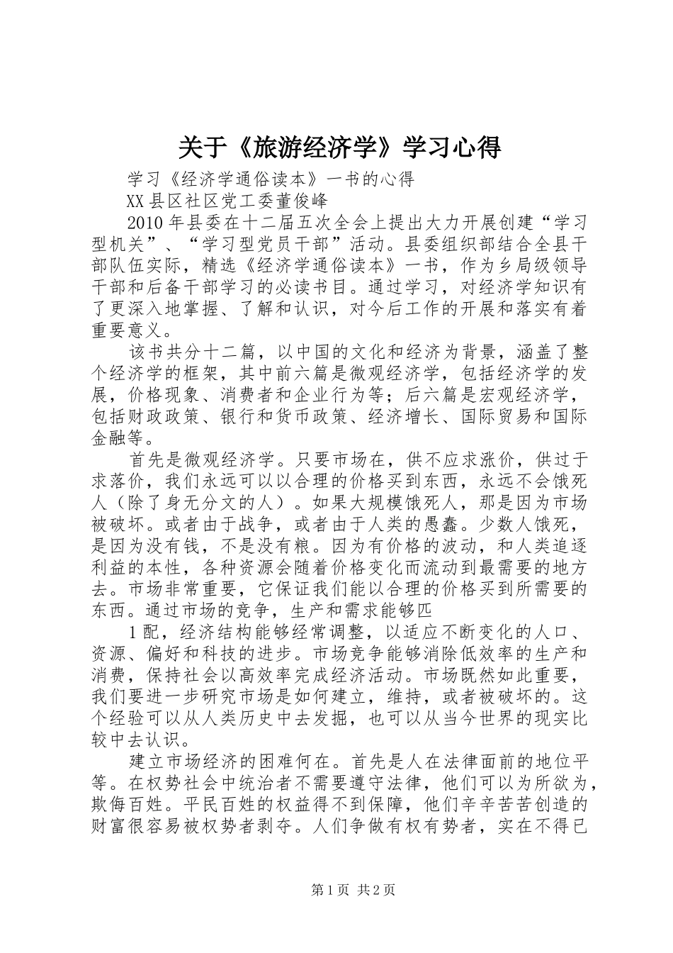 关于《旅游经济学》学习体会_第1页